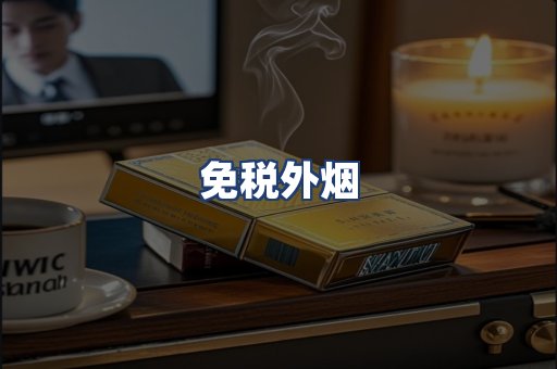 免税外烟